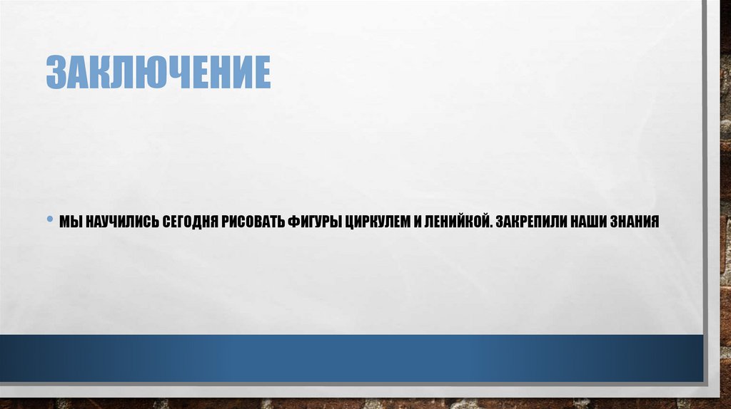 Заключение