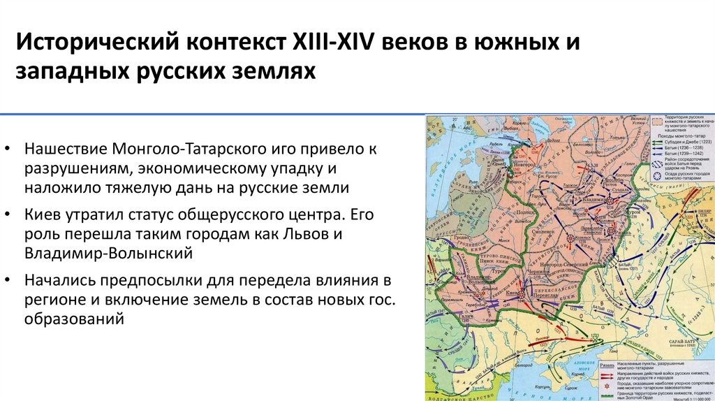 Исторический контекст XIII-XIV веков в южных и западных русских землях