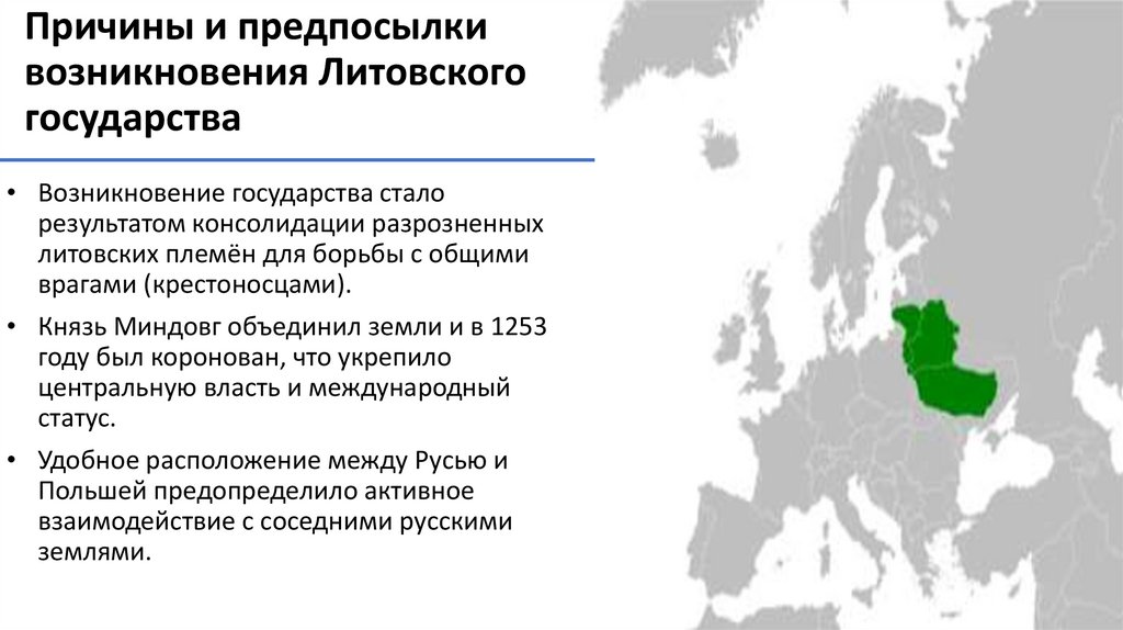 Причины и предпосылки возникновения Литовского государства