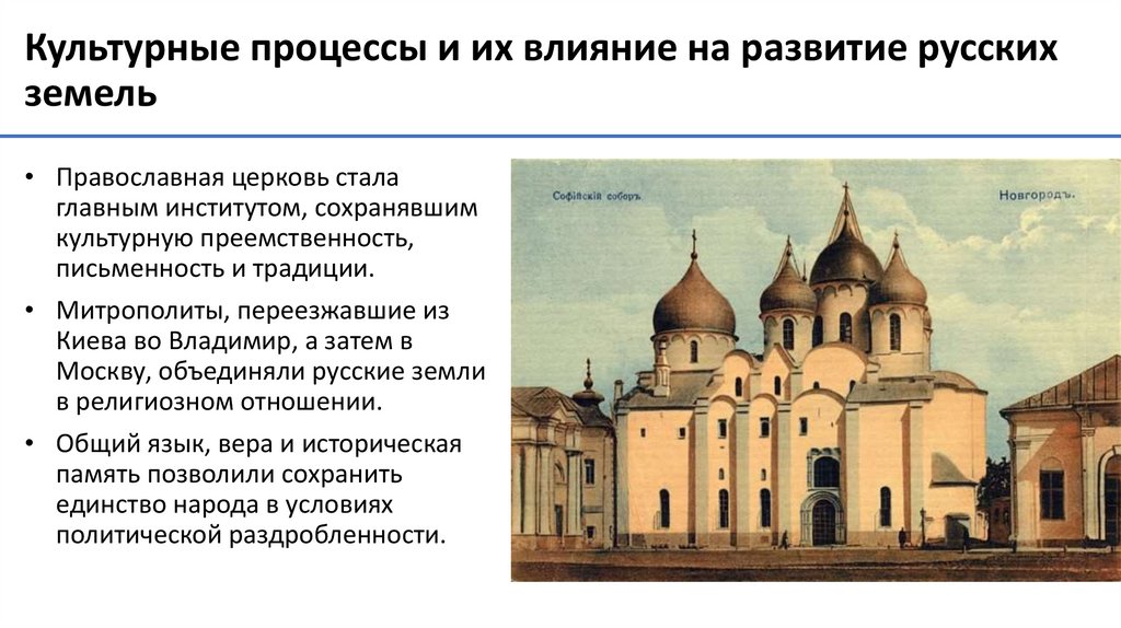 Культурные процессы и их влияние на развитие русских земель