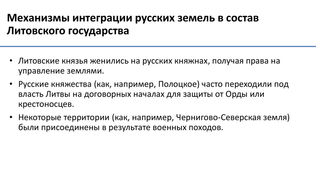 Механизмы интеграции русских земель в состав Литовского государства