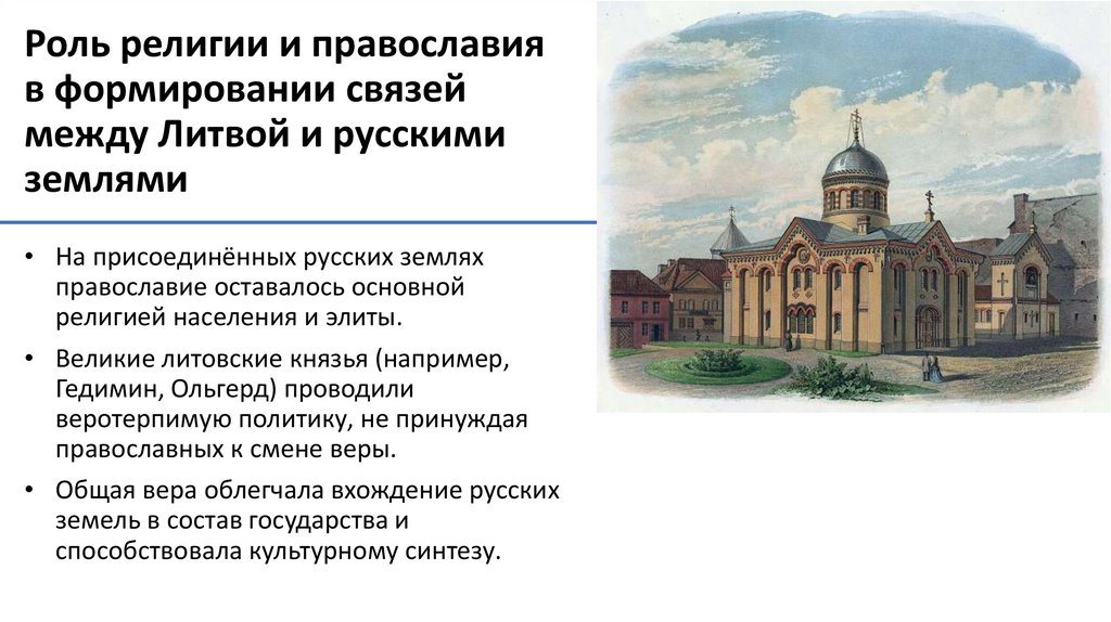 Роль религии и православия в формировании связей между Литвой и русскими землями