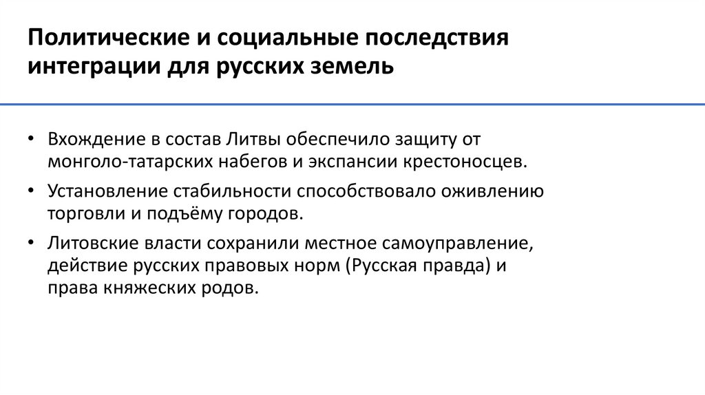 Политические и социальные последствия интеграции для русских земель