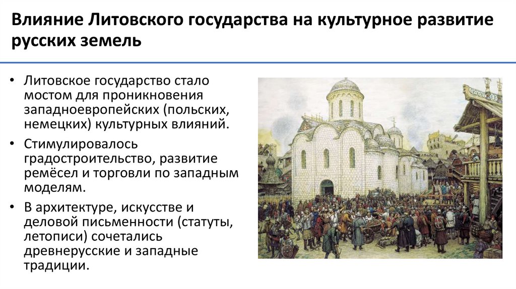 Влияние Литовского государства на культурное развитие русских земель