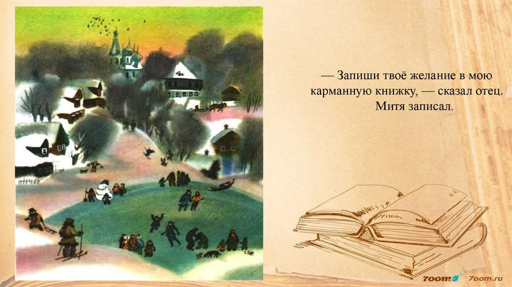 — Запиши твоё желание в мою карманную книжку, — сказал отец. Митя записал.