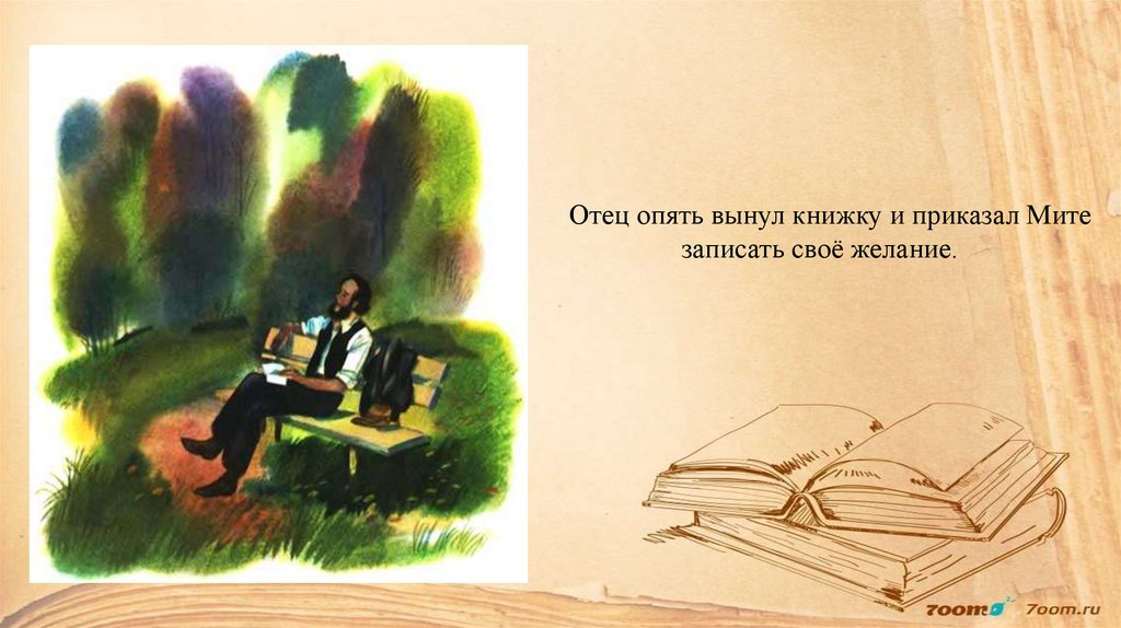Отец опять вынул книжку и приказал Мите записать своё желание.