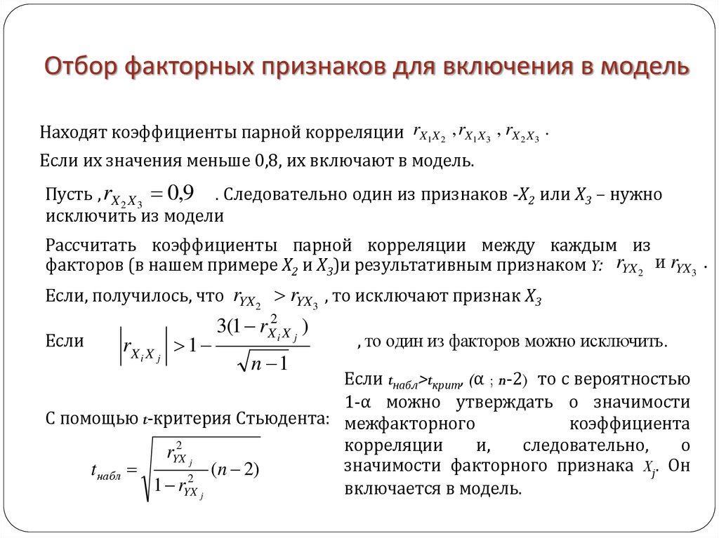 Отбор факторных признаков для включения в модель