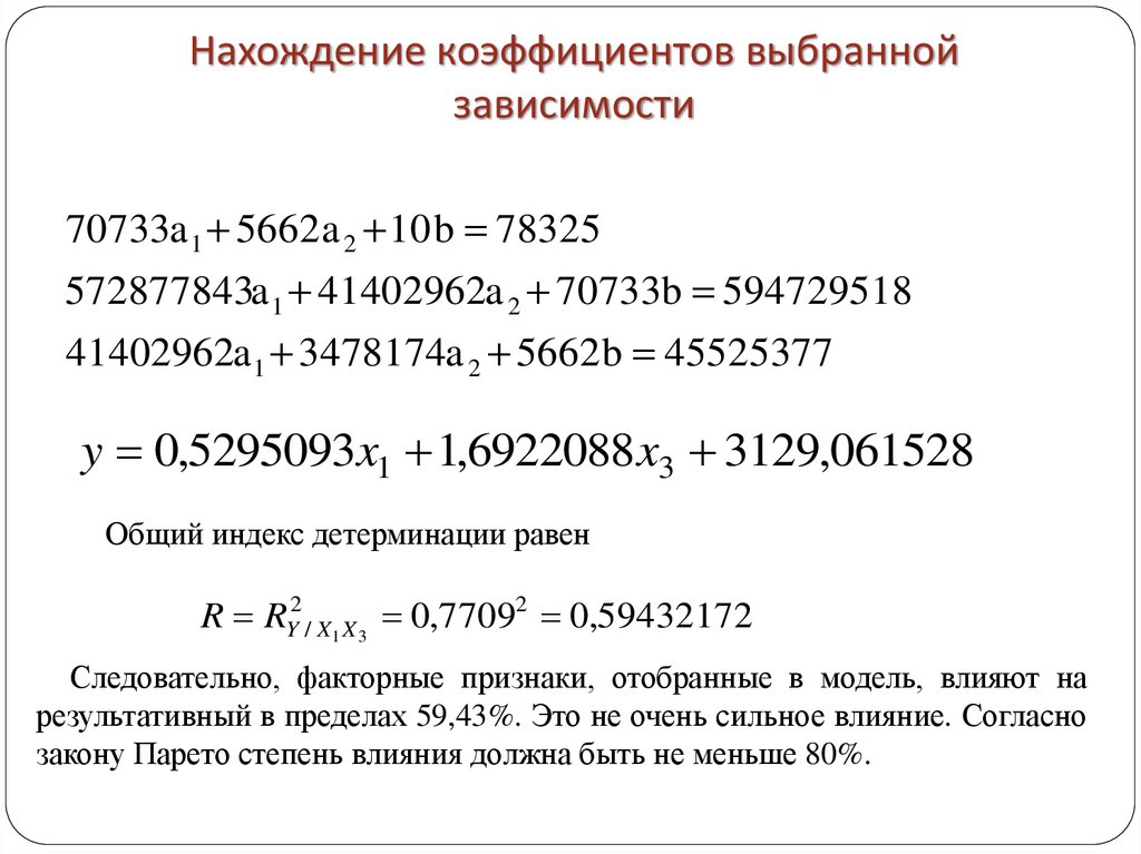 Нахождение коэффициентов выбранной зависимости
