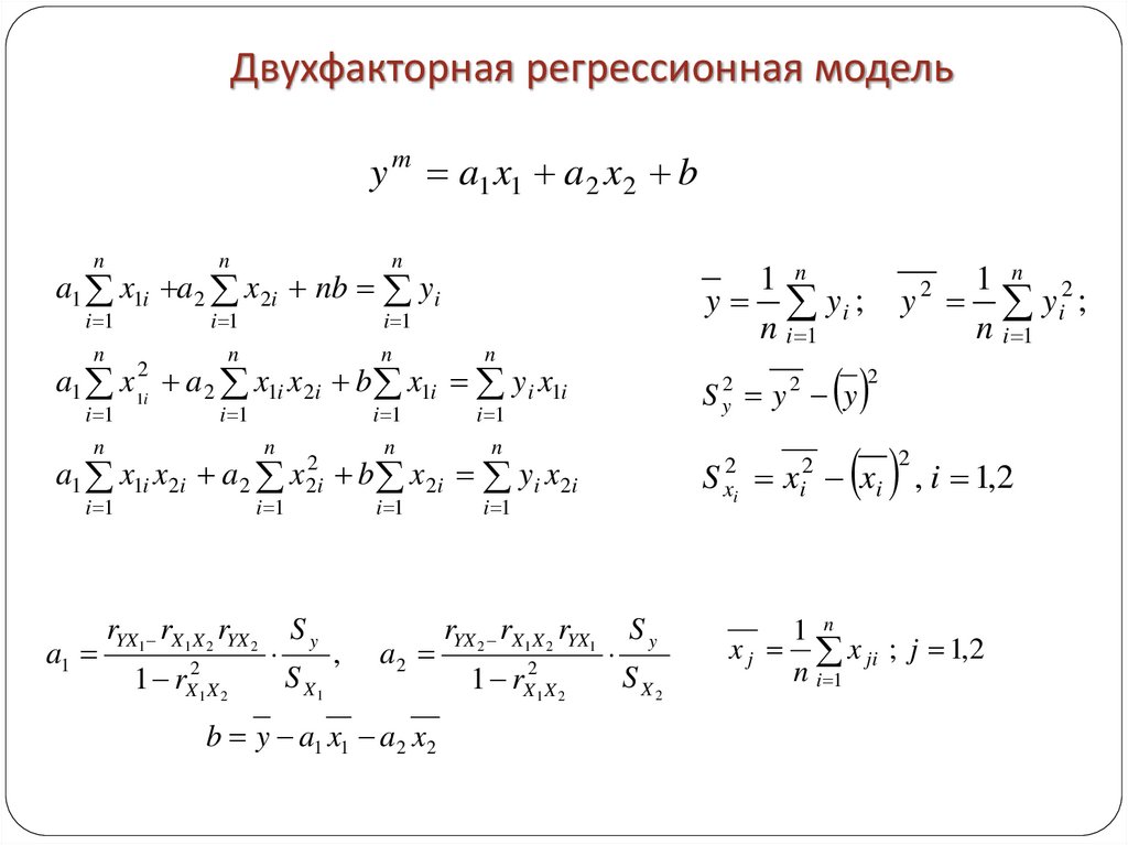 Двухфакторная регрессионная модель