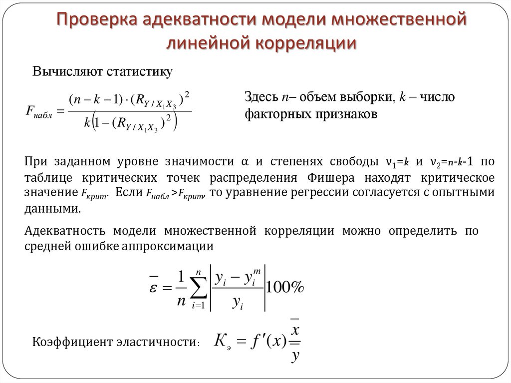 Проверка адекватности модели множественной линейной корреляции