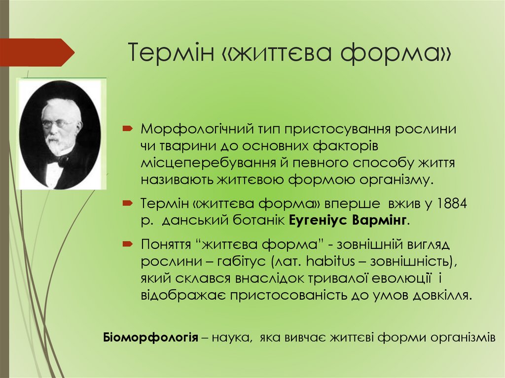 Термін «життєва форма»