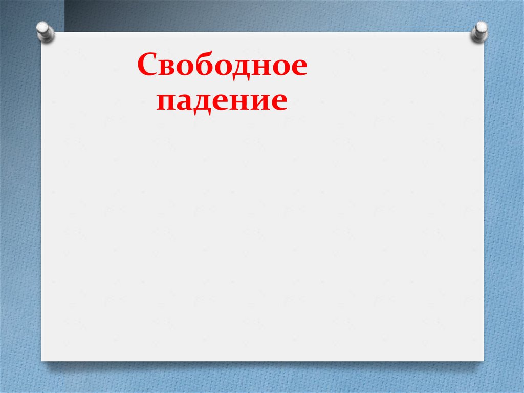 Свободное падение