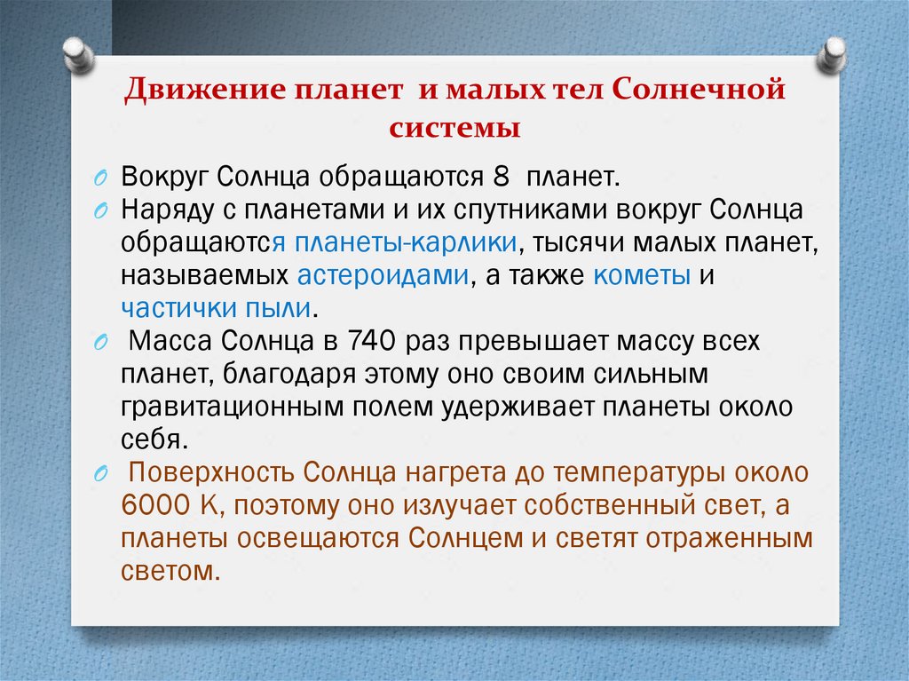 Движение планет и малых тел Солнечной системы