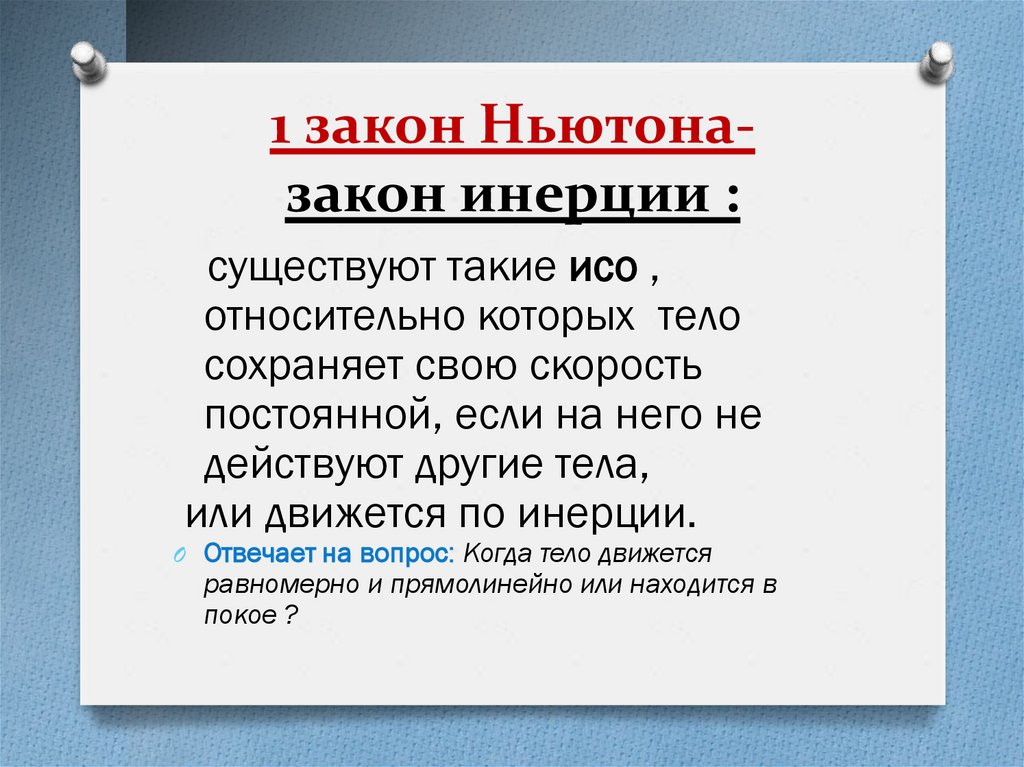 1 закон Ньютона- закон инерции :