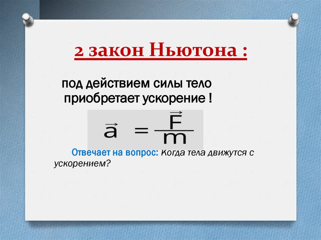 2 закон Ньютона :