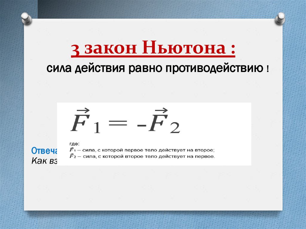 3 закон Ньютона :