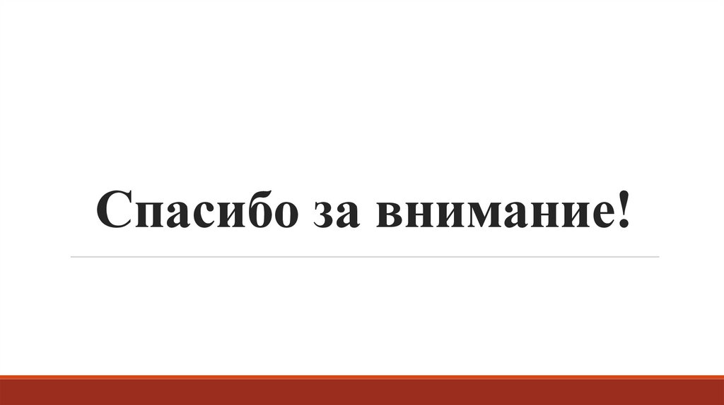 Спасибо за внимание!
