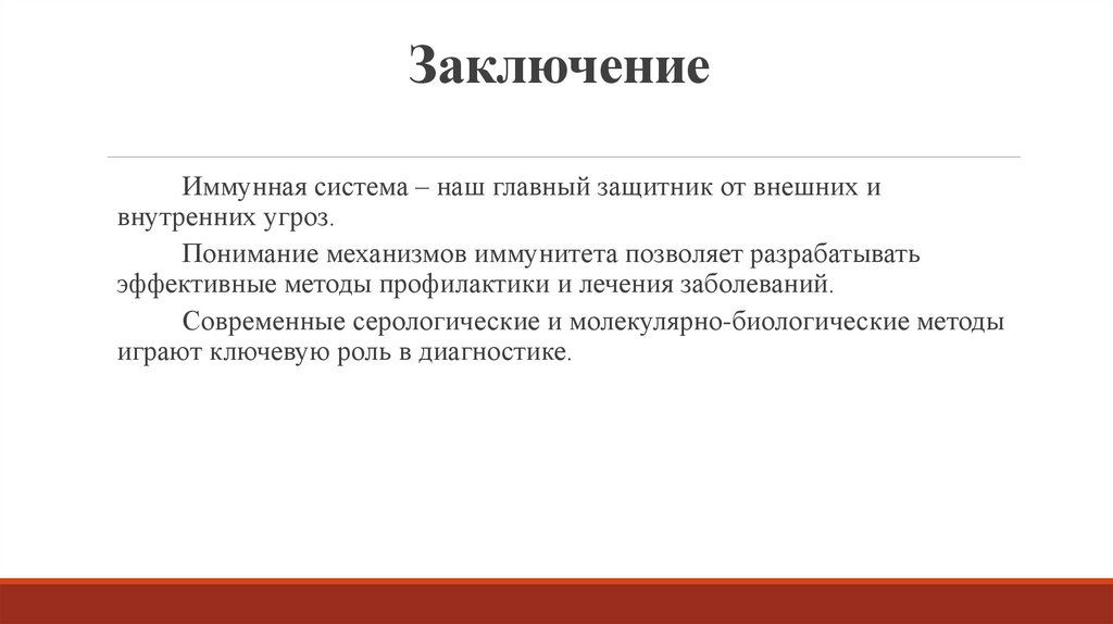 Заключение