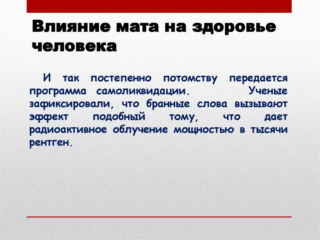 Влияние мата на здоровье человека