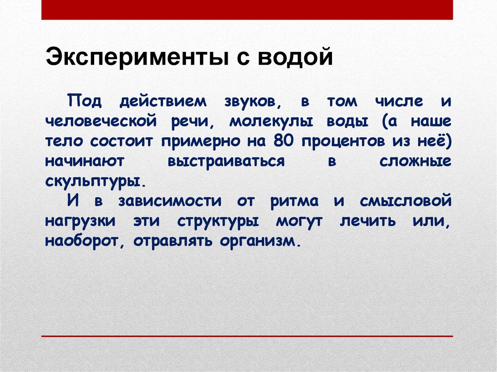 Эксперименты с водой