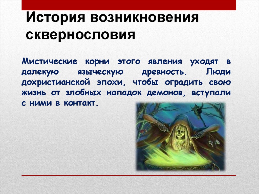 История возникновения сквернословия