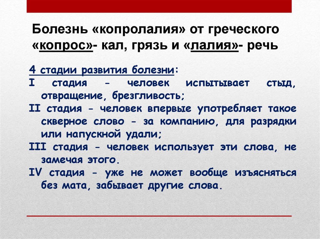 Болезнь «копролалия» от греческого «копрос»- кал, грязь и «лалия»- речь