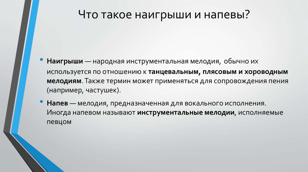 Что такое наигрыши и напевы?
