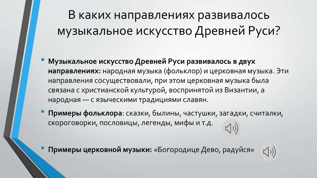 В каких направлениях развивалось музыкальное искусство Древней Руси?
