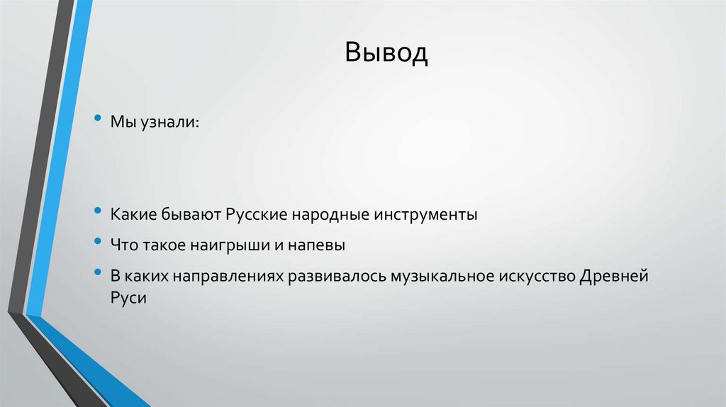 Вывод