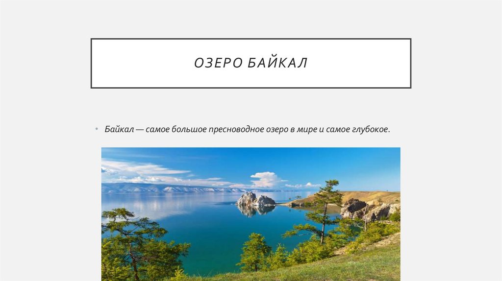 Озеро Байкал