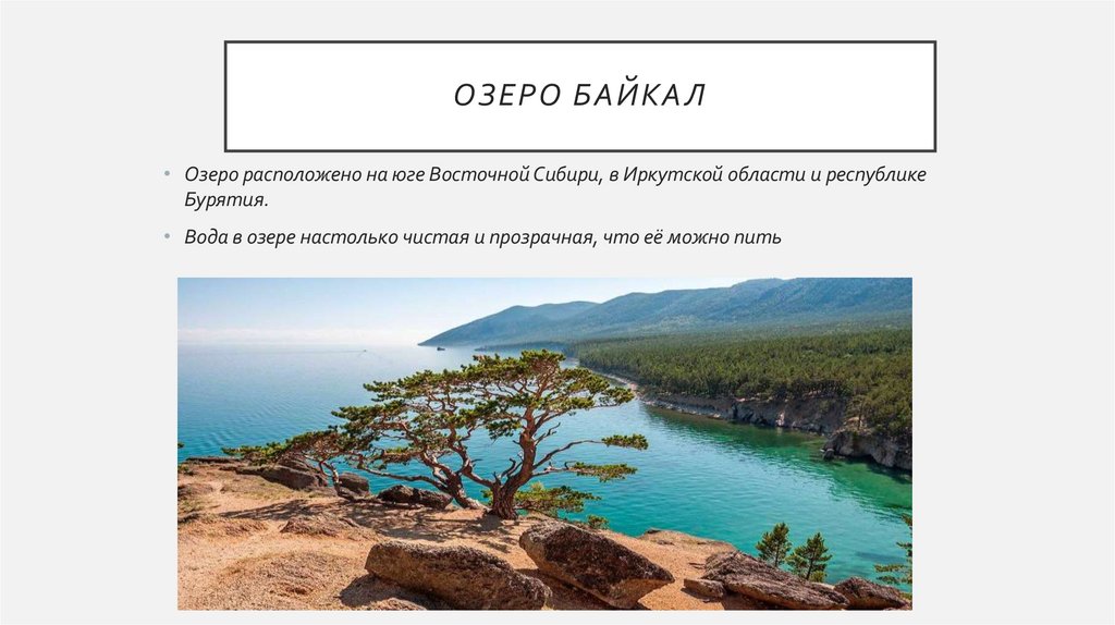 Озеро Байкал