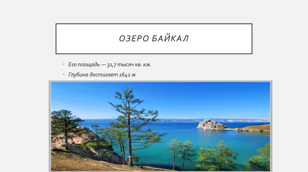 Озеро Байкал