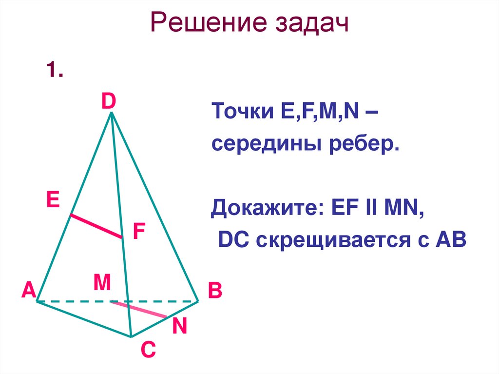 Решение задач