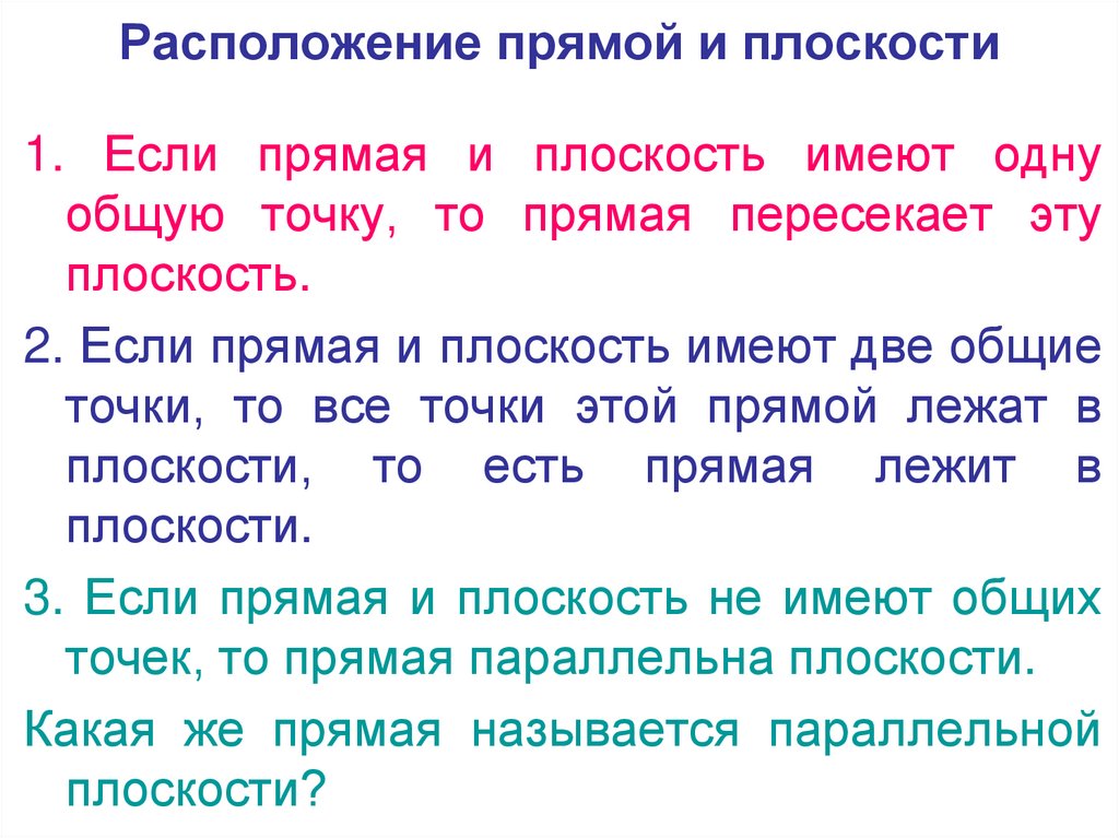 Расположение прямой и плоскости
