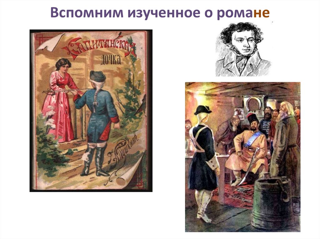 Вспомним изученное о романе