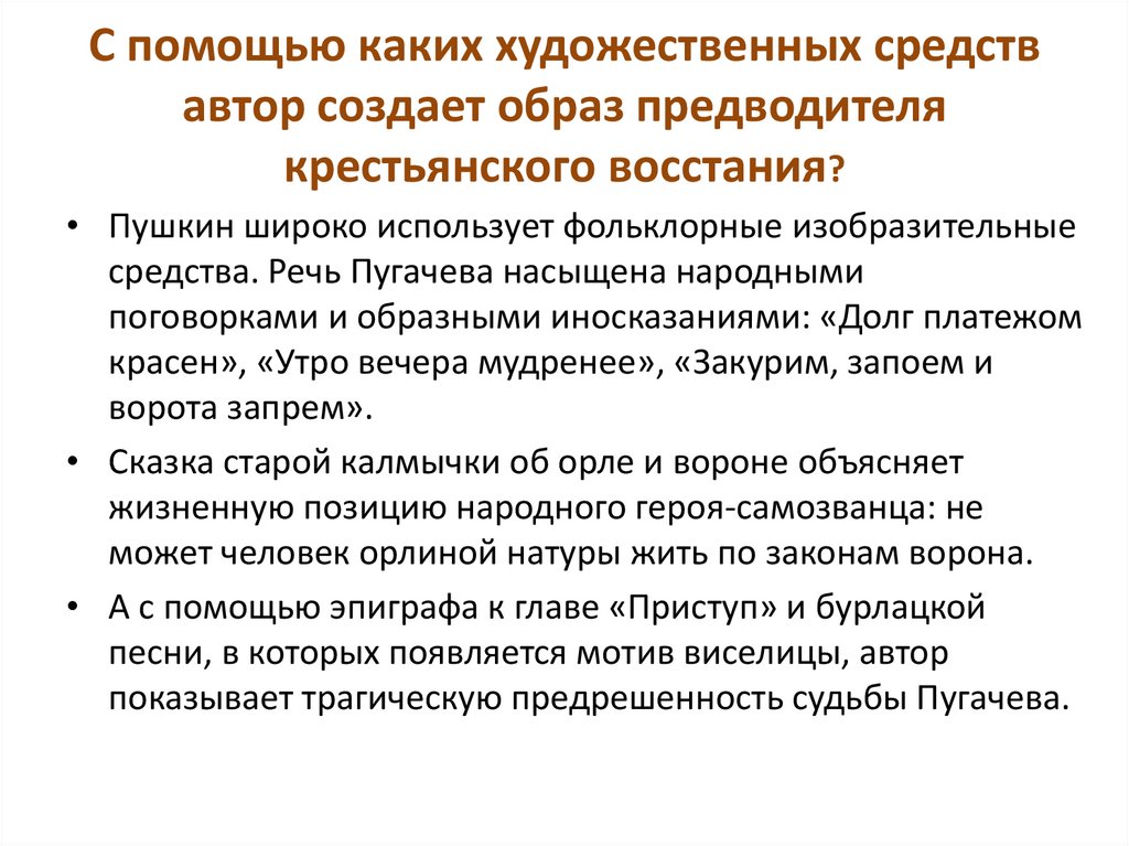 С помощью каких художественных средств автор создает образ предводителя крестьянского восстания?
