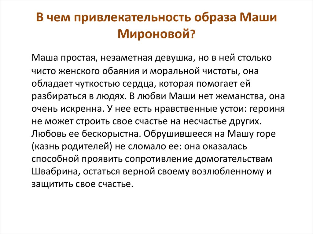 В чем привлекательность образа Маши Мироновой?