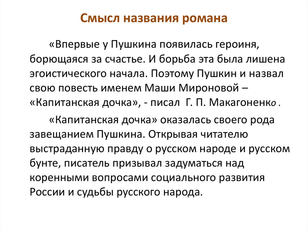 Смысл названия романа