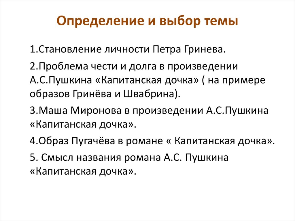 Определение и выбор темы