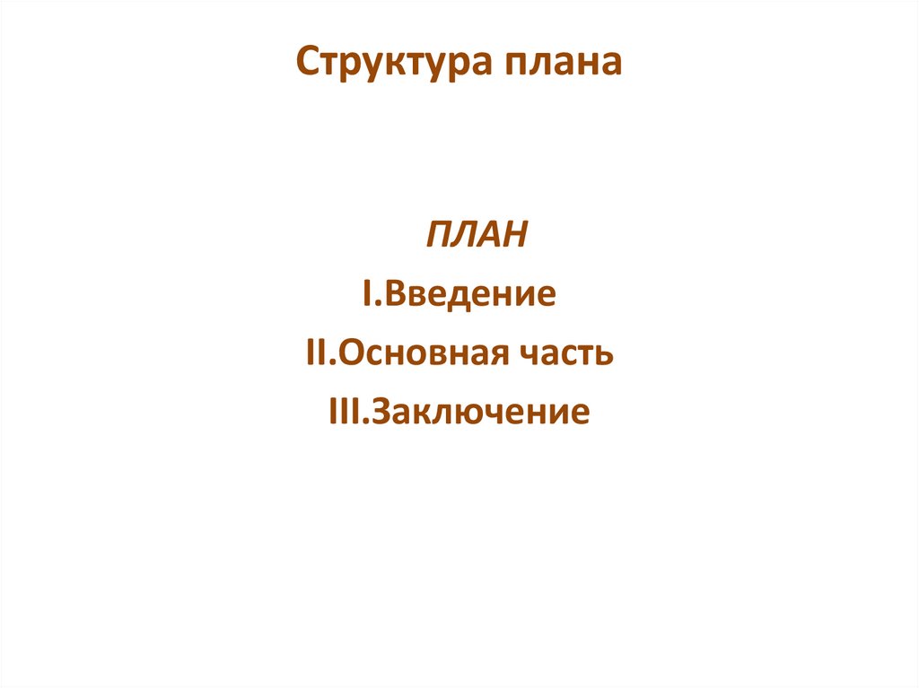 Структура плана