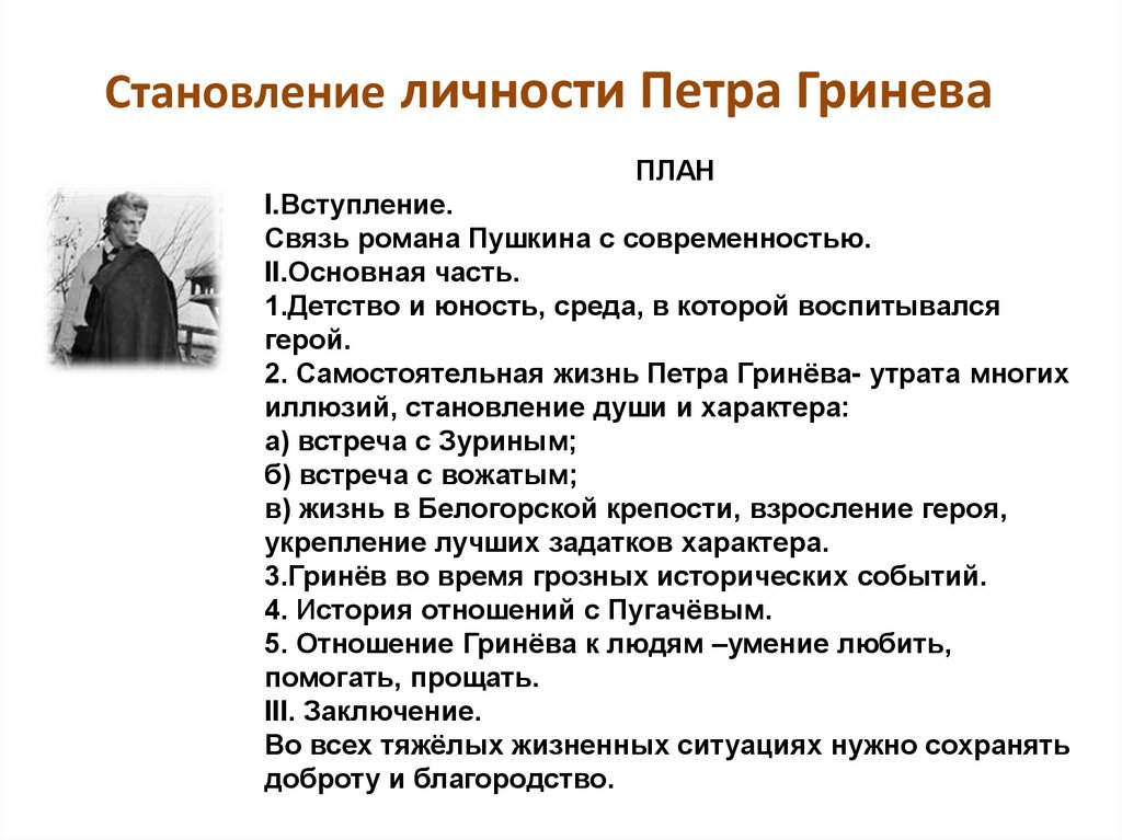 Становление личности Петра Гринева