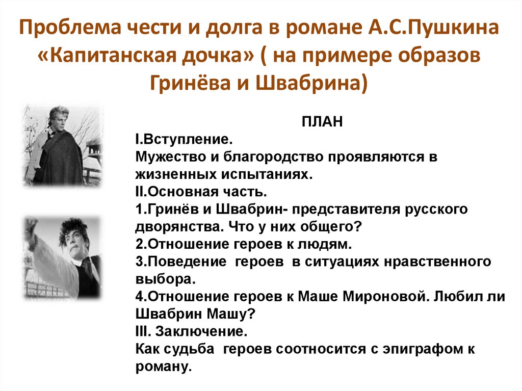 Проблема чести и долга в романе А.С.Пушкина «Капитанская дочка» ( на примере образов Гринёва и Швабрина)