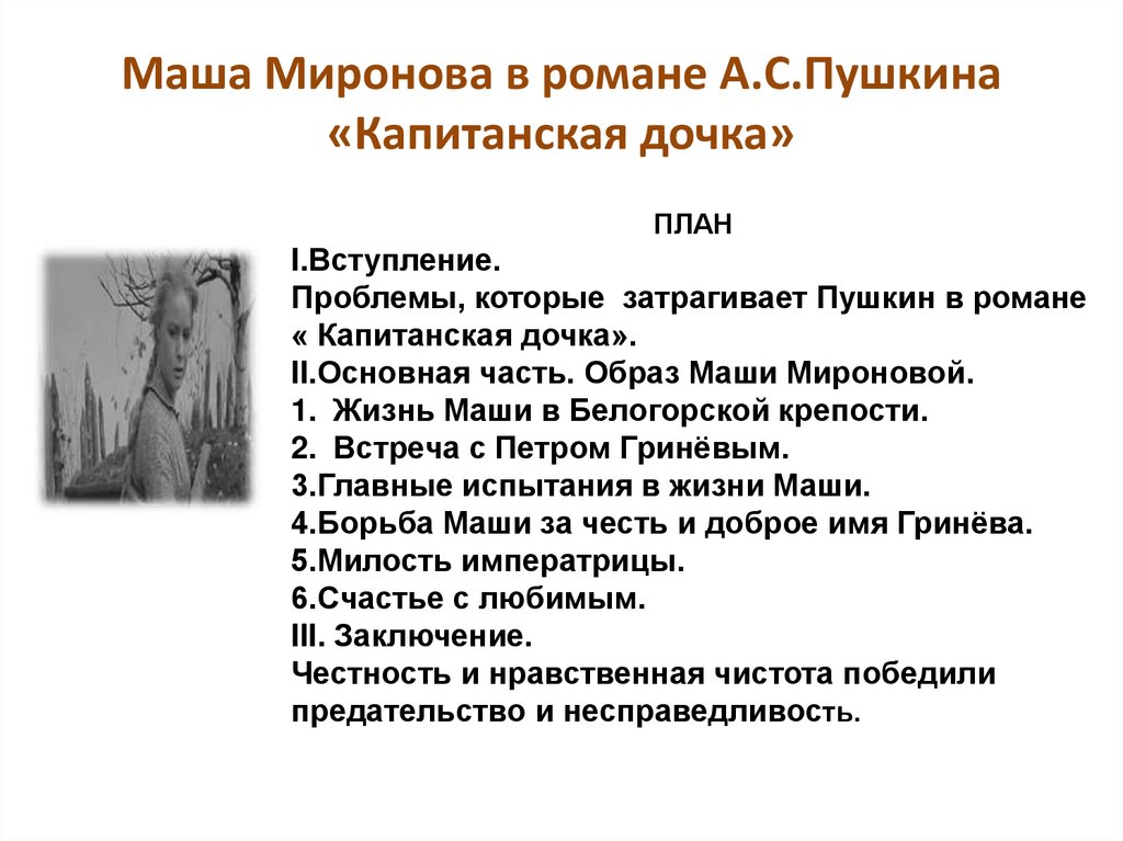 Маша Миронова в романе А.С.Пушкина «Капитанская дочка»