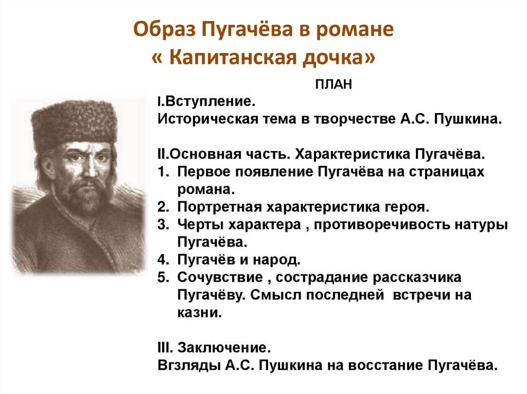 Образ Пугачёва в романе « Капитанская дочка»