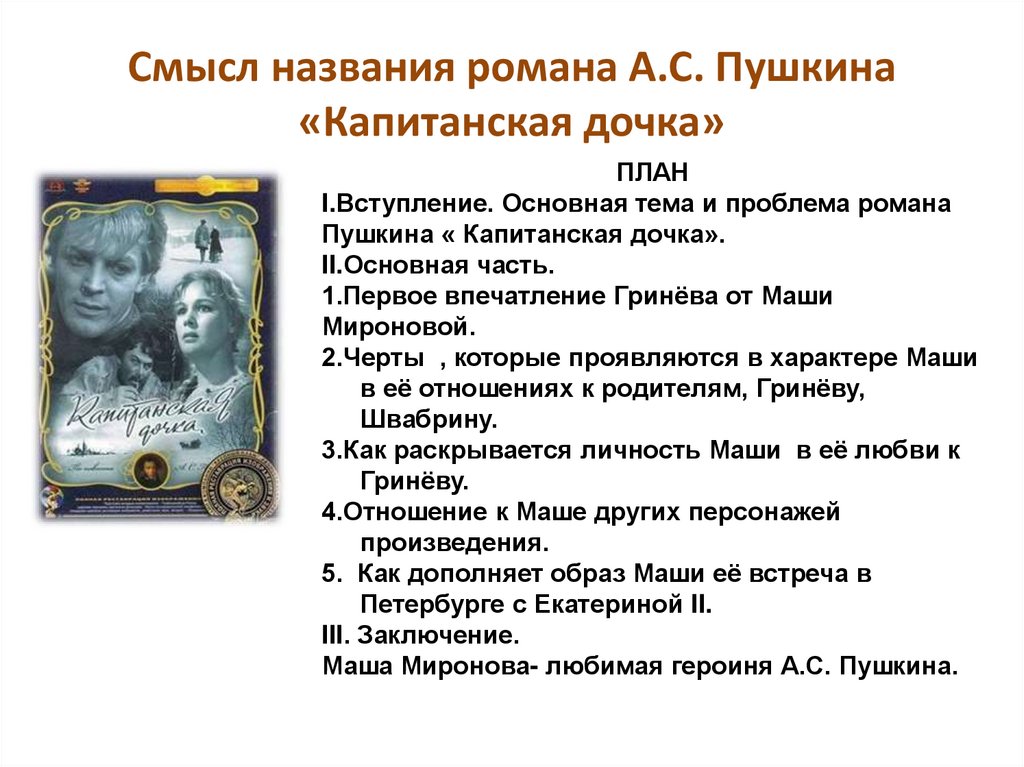 Смысл названия романа А.С. Пушкина «Капитанская дочка»