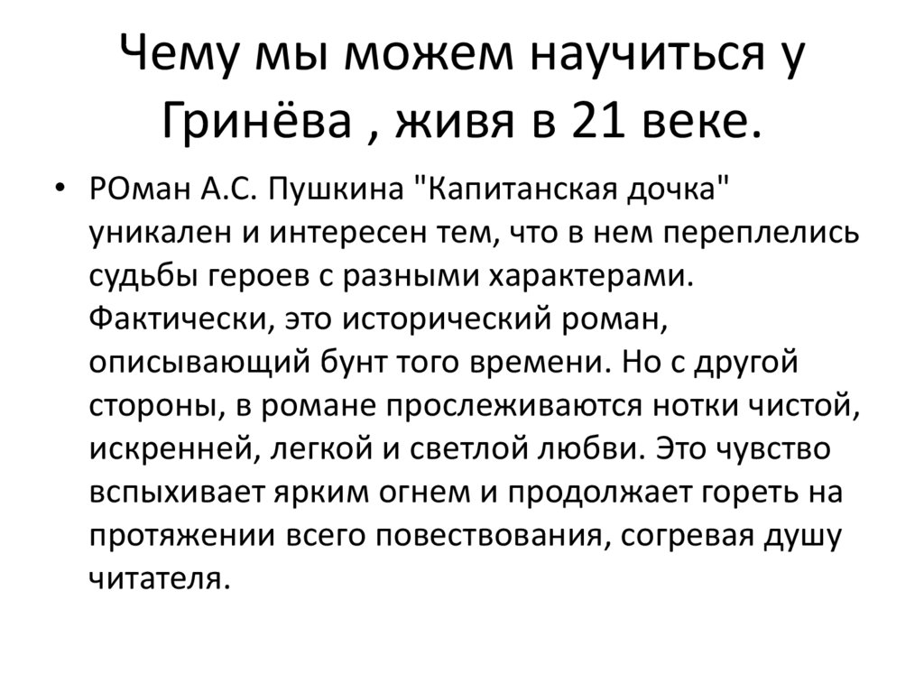 Чему мы можем научиться у Гринёва , живя в 21 веке.