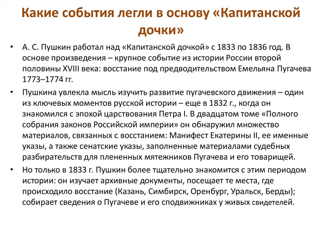 Какие события легли в основу «Капитанской дочки»