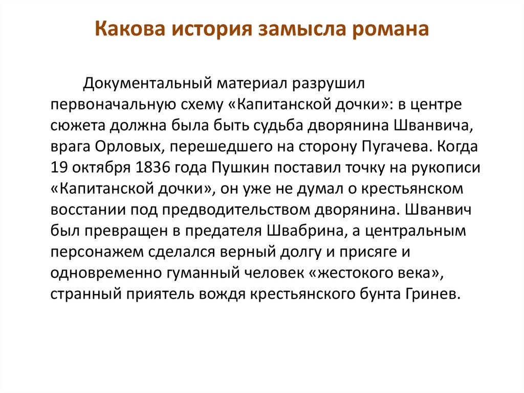 Какова история замысла романа