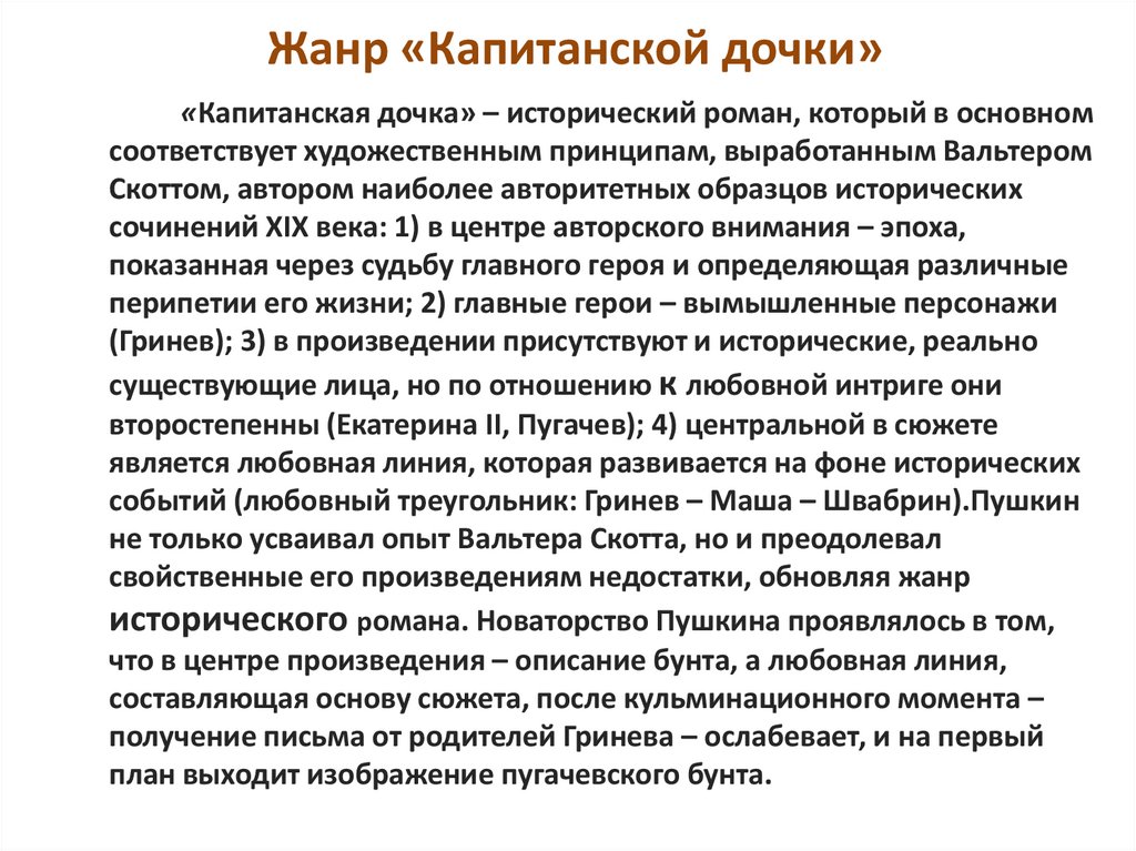 Жанр «Капитанской дочки»