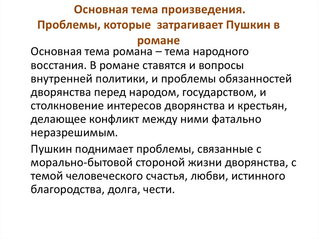 Основная тема произведения. Проблемы, которые затрагивает Пушкин в романе
